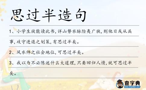 思過半造句
