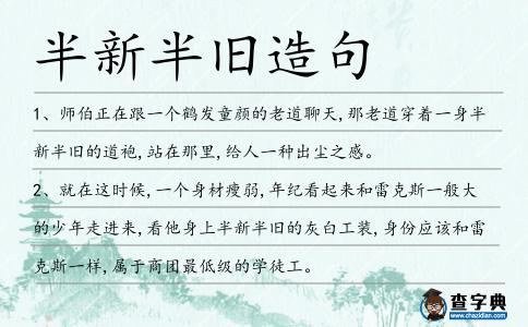 半新半舊造句