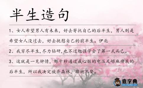 半生造句