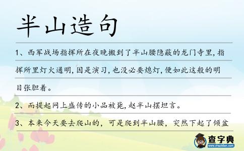 半山造句