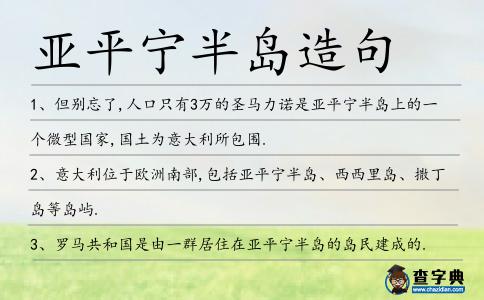 亞平寧半島造句