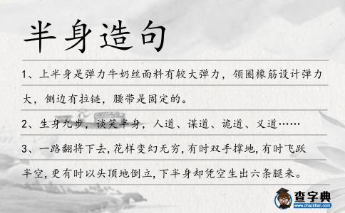 半身造句