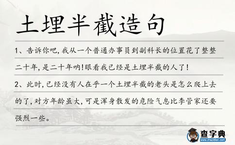 土埋半截造句