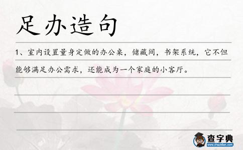 足辦造句