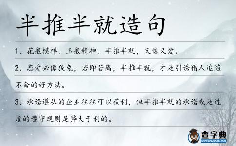 半推半就造句