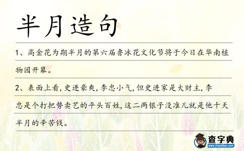 半月造句