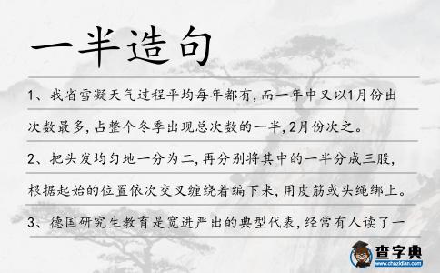 一半造句