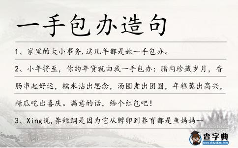 一手包辦造句