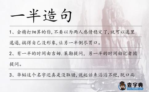 一半造句