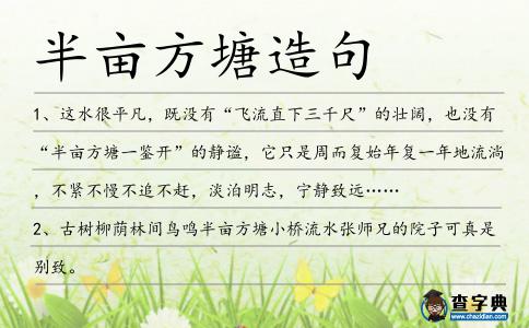 半畝方塘造句
