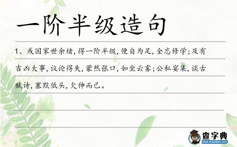 一階半級造句