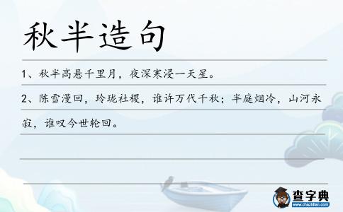 秋半造句