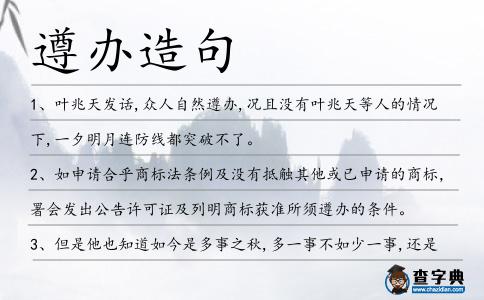 遵辦造句