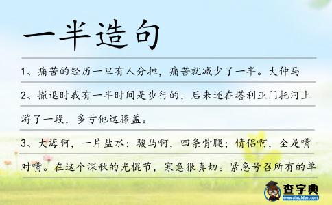 一半造句