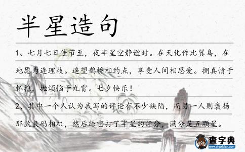 半星造句