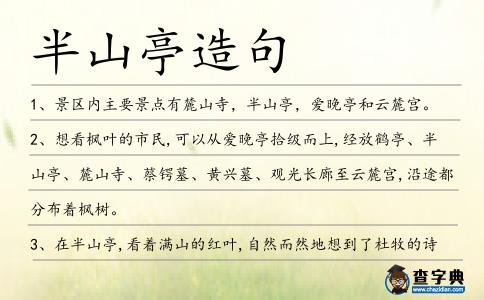 半山亭造句