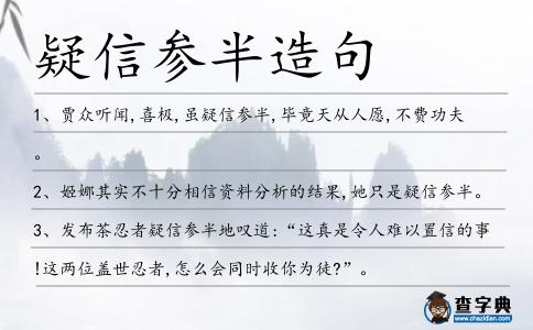 疑信參半造句