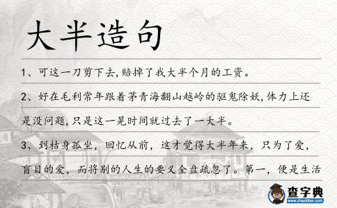 大半造句