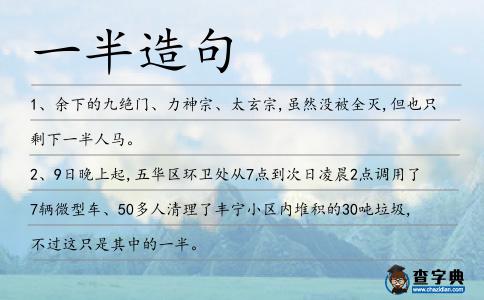 一半造句