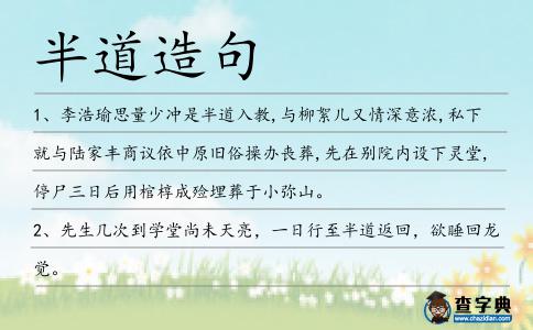 半道造句