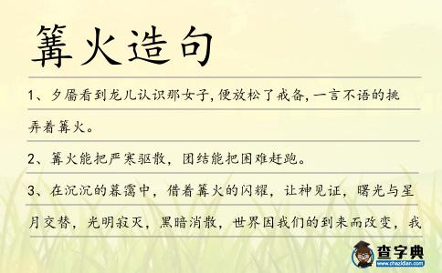 篝火造句