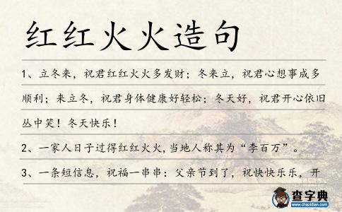 紅紅火火造句