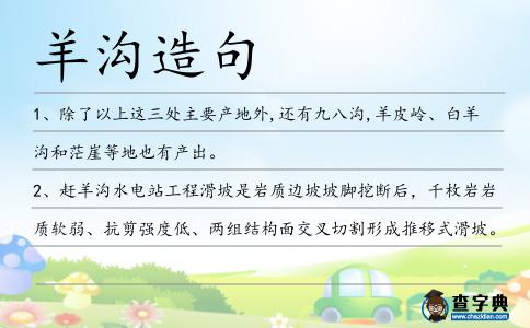 羊溝造句