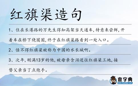 紅旗渠造句