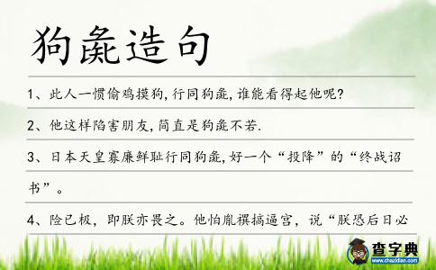 狗彘造句