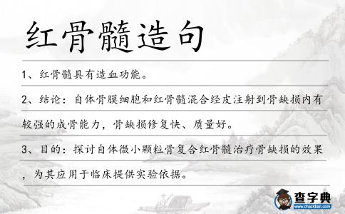 紅骨髓造句