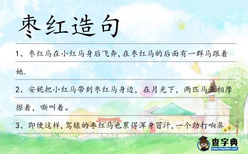 棗紅造句