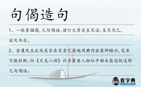 句偈造句
