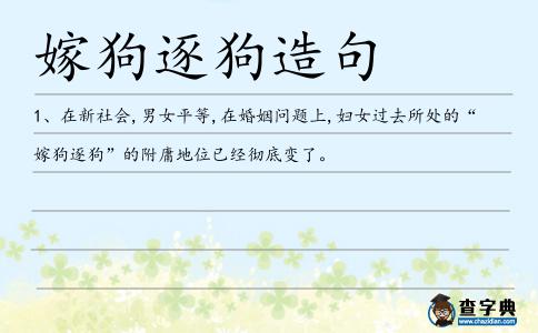 嫁狗逐狗造句