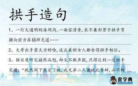 拱手造句