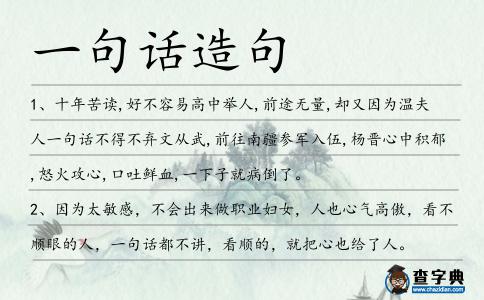 一句話造句