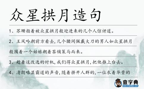 眾星拱月造句