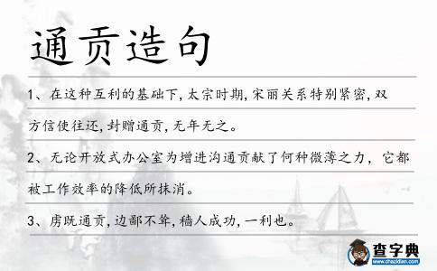 通貢造句
