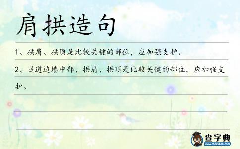 肩拱造句