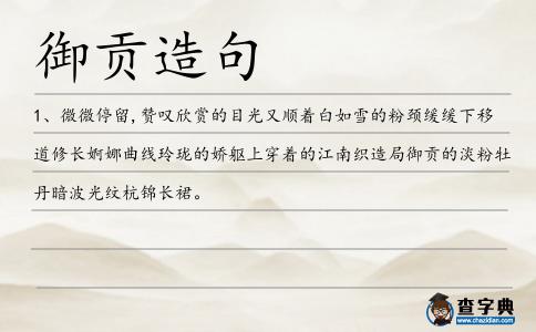御貢造句