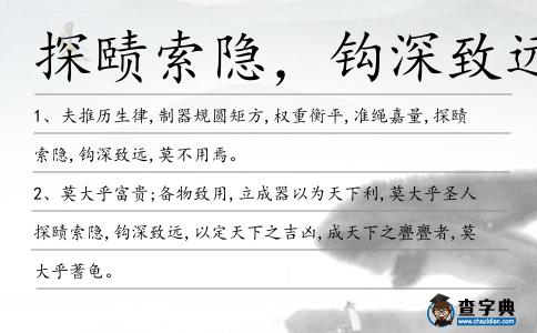 探賾索隱,鉤深致遠造句
