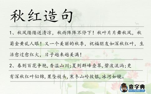 秋紅造句