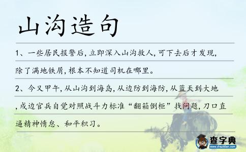 山溝造句