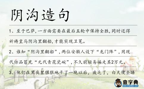 陰溝造句