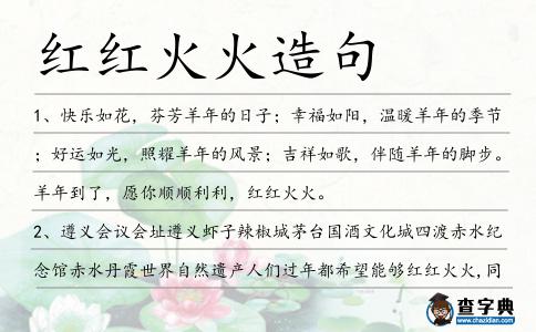 紅紅火火造句