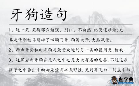 牙狗造句