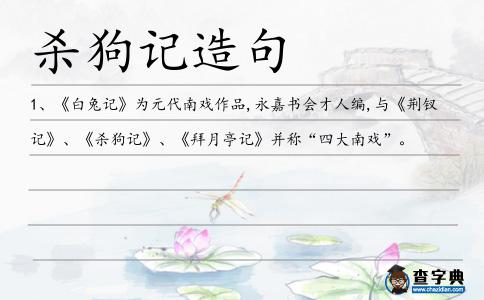 殺狗記造句