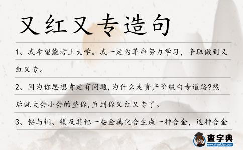 又紅又專造句