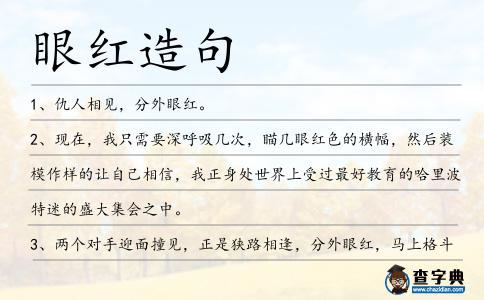 眼紅造句