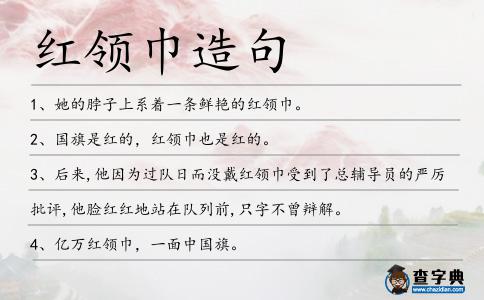 紅領(lǐng)巾造句