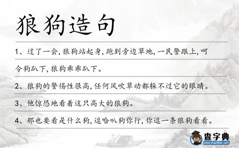 狼狗造句